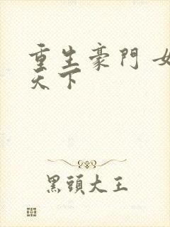 重生豪门 女王天下