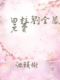 田柱刘金凤小说免费