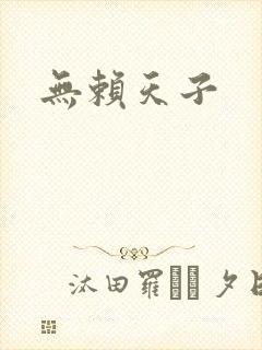 无赖天子