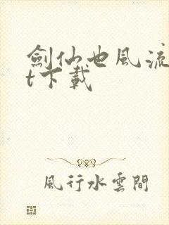 剑仙也风流txt下载