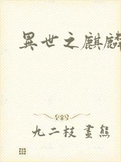 异世之麒麟兽神