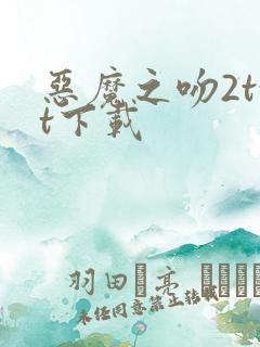 恶魔之吻2txt下载