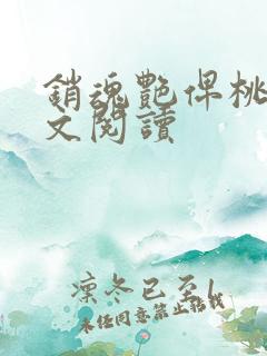 销魂艳俾桃儿全文阅读