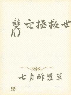 双穴拯救世界(h)