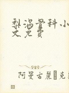 梨涡骨科小说全文免费