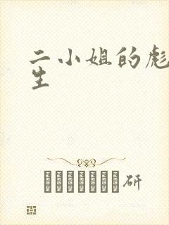 二小姐的彪悍人生