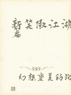 新笑傲江湖番外篇