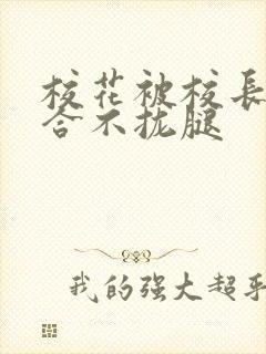 校花被校长c得合不拢腿