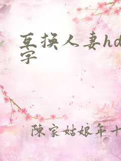 互换人妻hd中字