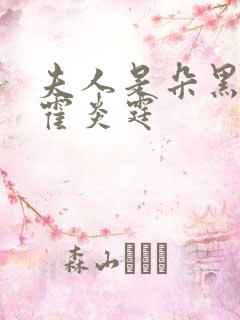 夫人是朵黑心莲霍炎霆