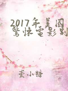 2017年美国惊悚电影别去地下室