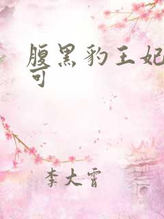 腹黑豹王妃孕不可