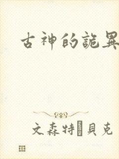 古神的诡异游戏