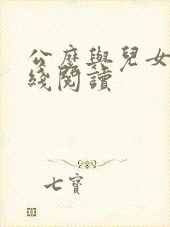公么与儿女息在线阅读