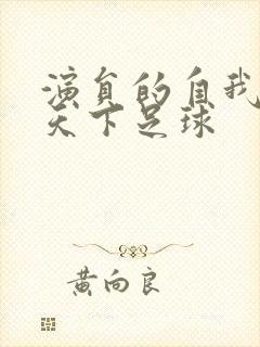 演员的自我修养天下足球