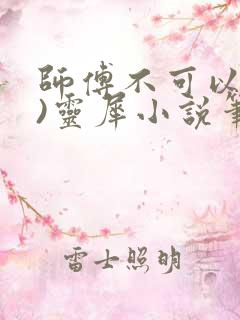 师傅不可以(限)灵犀小说笔趣阁最新章节列表