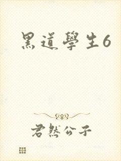 黑道学生6