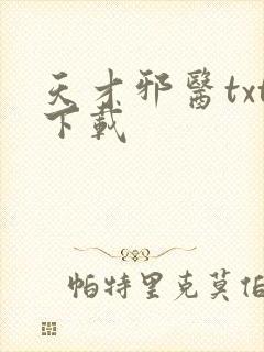 天才邪医txt下载