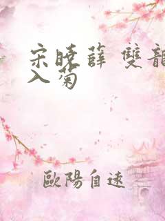 宋晓薛 双龙齐入菊