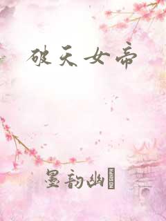 破天女帝