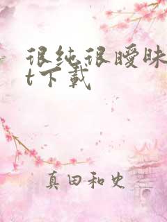 很纯很暧昧txt下载