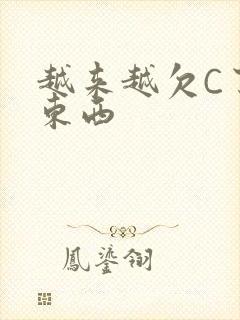 越来越欠C了小东西