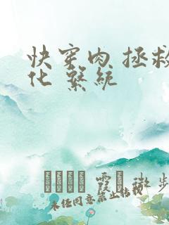 快穿肉 拯救黑化 系统