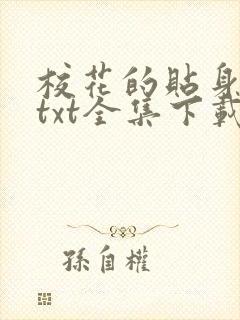 校花的贴身保镖txt全集下载