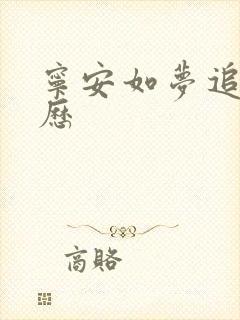 宁安如梦追剧日历