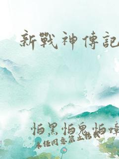 新战神传记