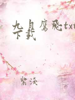 九月鹰飞txt下载