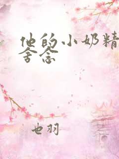 他的小奶精po舍念