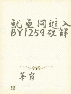 鱿鱼网进入官网BY1259破解版