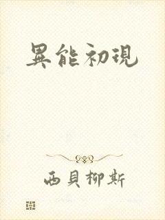 异能初现
