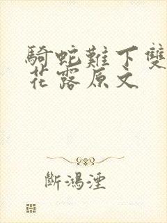 骑蛇难下双金银花露原文