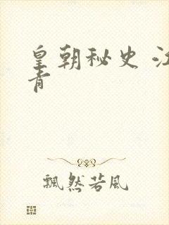 皇朝秘史 江寒青