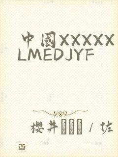 中国XXXXXLMEDJYF