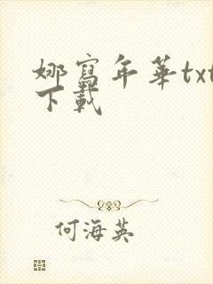 娜写年华txt下载