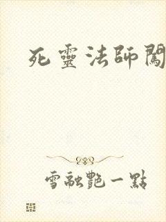 死灵法师闯异界