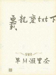鱼龙变txt下载
