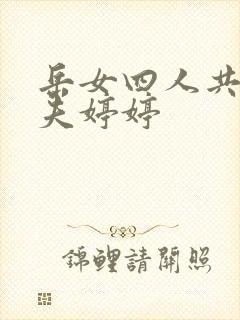 岳女四人共侍一夫婷婷