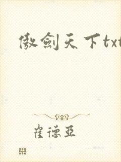傲剑天下txt