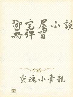 御宅屋小说阅读无弹窗