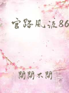 官路风流868