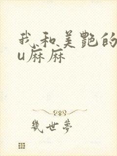 我和美艳的巨ru麻麻