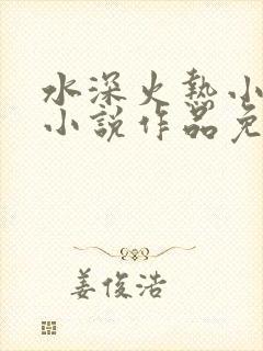 水深火热小花喵小说作品免费阅读