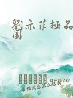 刘亦菲极品合成图