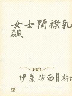 女士开襟乳液狂飙