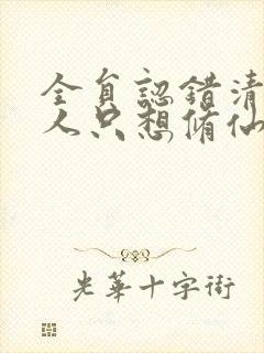 全员认错清冷美人只想修仙小说