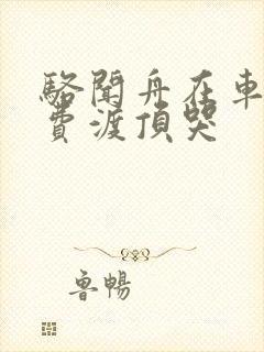 骆闻舟在车里把费渡顶哭